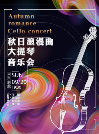 2021秋日浪漫曲天津音乐会时间、地点、门票价格