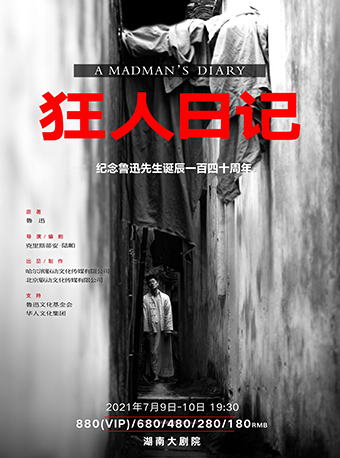 2021话剧《狂人日记》长沙站演出详情、门票预订