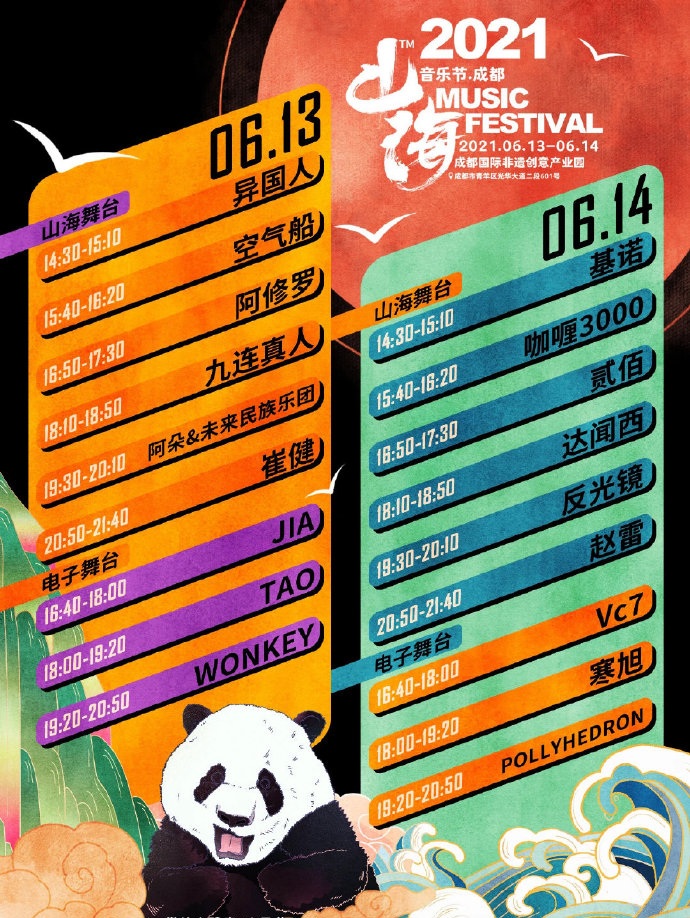 2021成都山海音乐节门票哪里买？