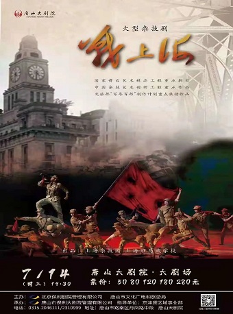 2021杂技剧《战上海》唐山站演出详情、场馆、购票方式 2021杂技剧《战上海》唐山站演出详情、场馆、购票方式