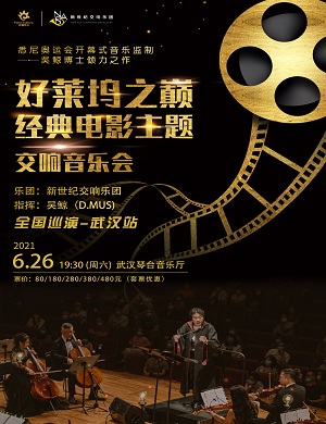 2025好莱坞之巅武汉音乐会