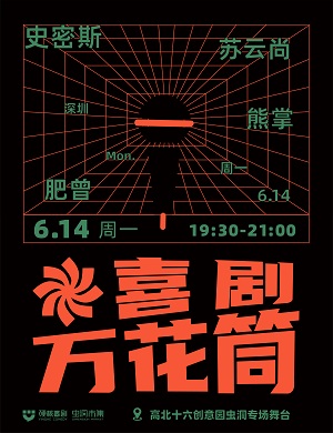 2025喜剧万花筒深圳脱口秀