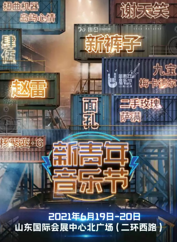 2023济南新青年音乐节阵容介绍及门票预订