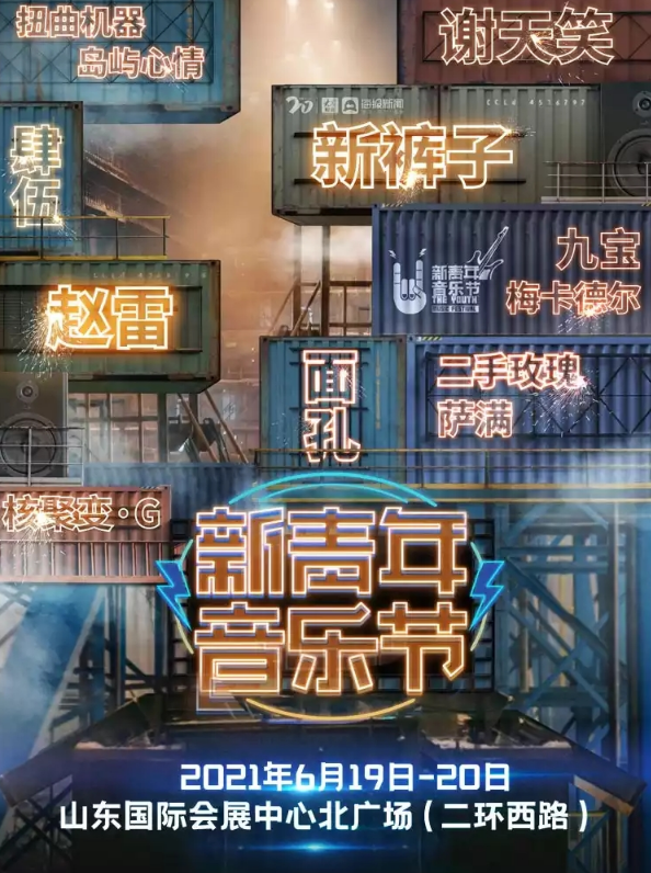 2023济南新青年音乐节（时间表+门票+阵容）