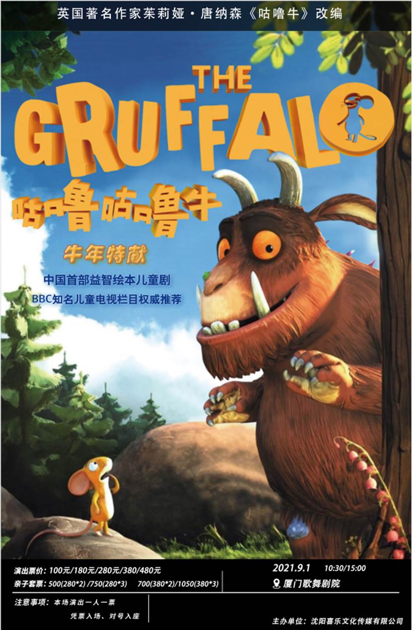 2021绘本剧《咕噜咕噜牛》厦门站票价多少？