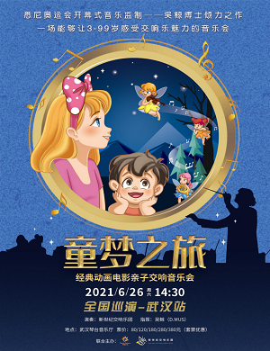 2025童梦之旅武汉音乐会