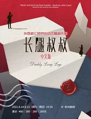 音乐剧《长腿叔叔》杭州站
