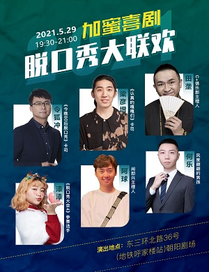 北京加密喜剧大联欢脱口秀