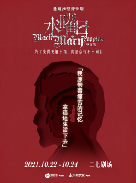 2021大船文化·悬疑推理音乐剧《水曜日》中文版-北京站