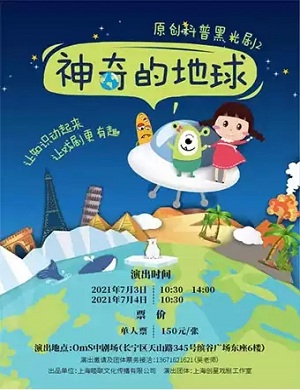 黑光剧《神奇的地球》上海站