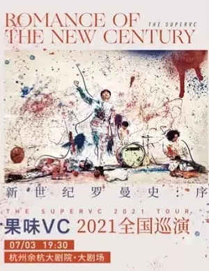 果味VC杭州演唱会