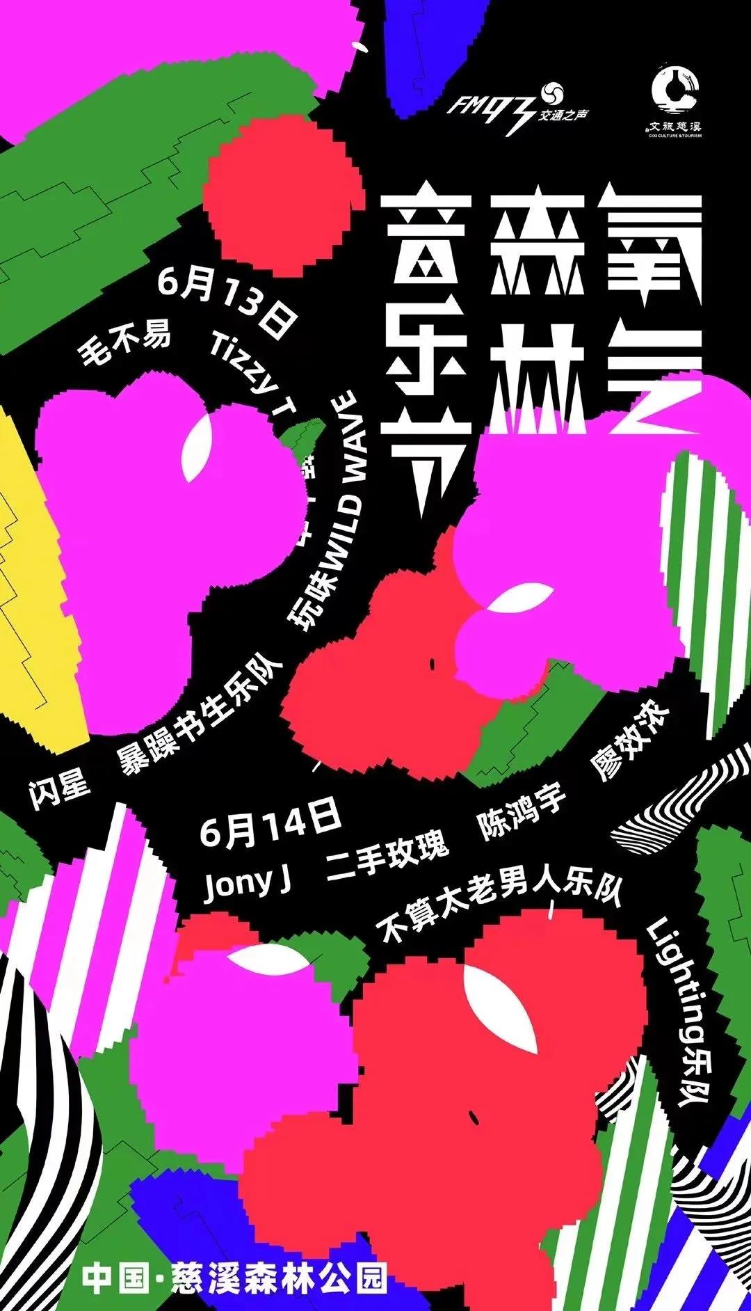 慈溪氧气森林音乐节2023阵容、门票、时间、地点