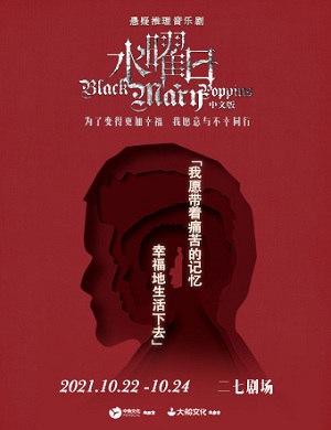 音乐剧《水曜日》北京站