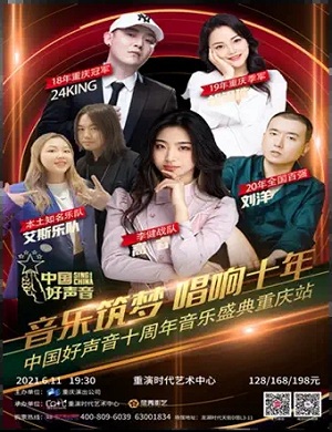 《中国好声音》十周年重庆音乐盛典