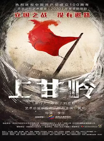 话剧《上甘岭》天津站