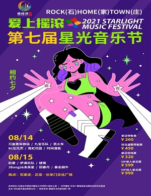 2022石家庄星光音乐节什么时候开始？嘉宾有哪些？