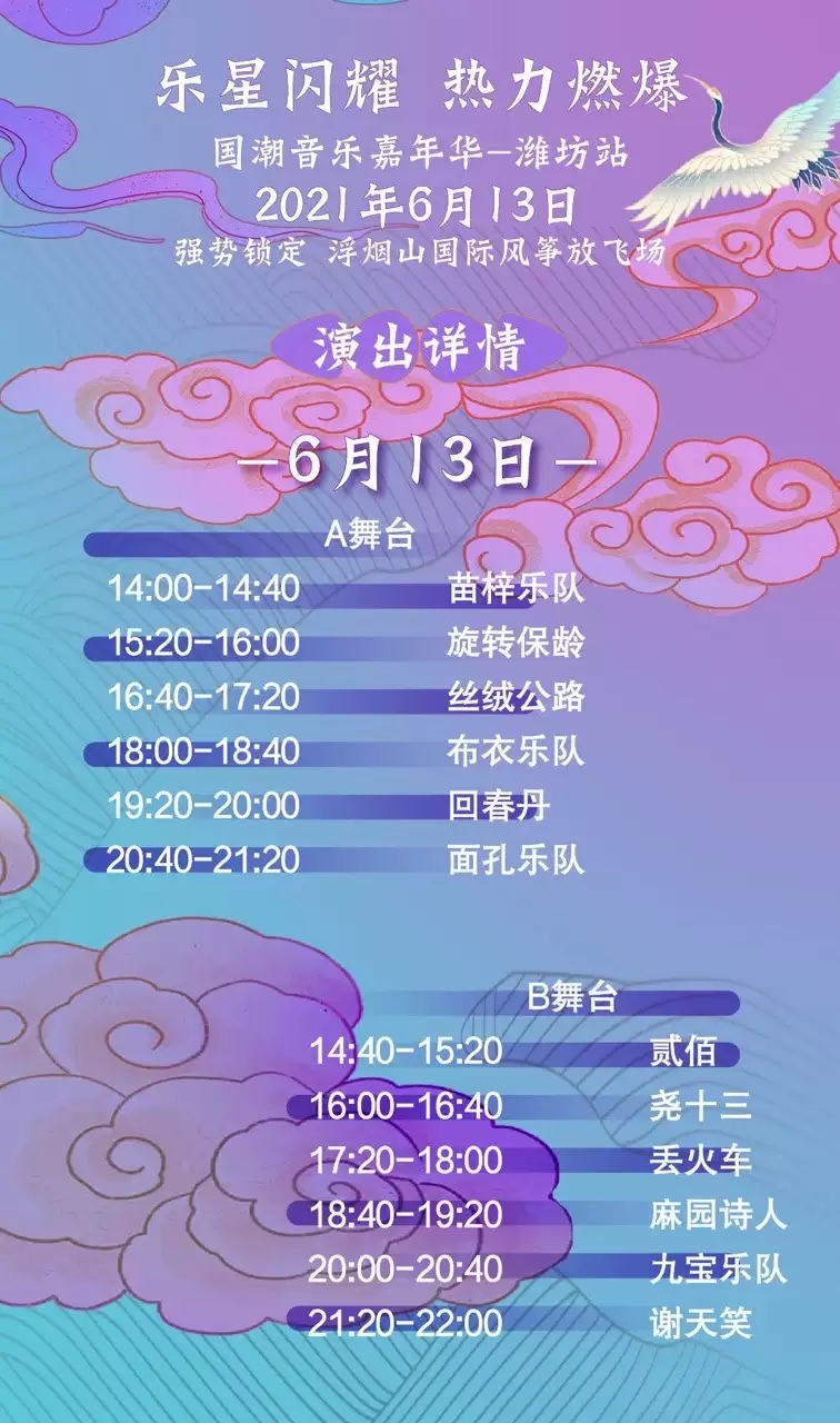 2021潍坊国潮音乐节时间表+地址+嘉宾阵容