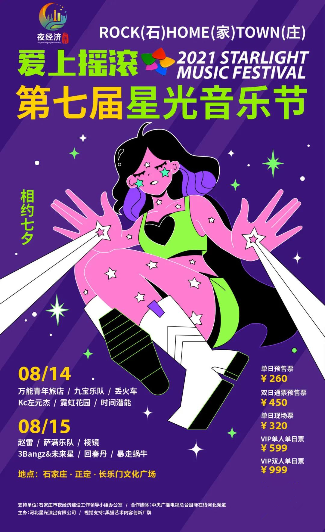 2022石家庄星光音乐节门票购票、时间地点、阵容详情 2022石家庄星光音乐节门票购票、时间地点、阵容详情