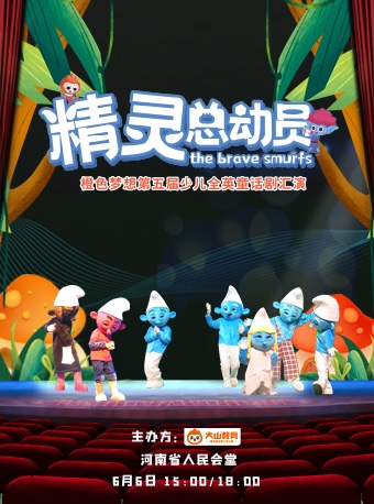 2021童话剧《精灵总动员》郑州站时间地点、演出介绍