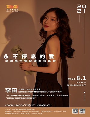 2025李田郑州音乐会