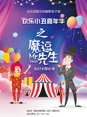2021亲子剧《欢乐小丑嘉年华之魔逗先生》芜湖站演出详情+购票方式
