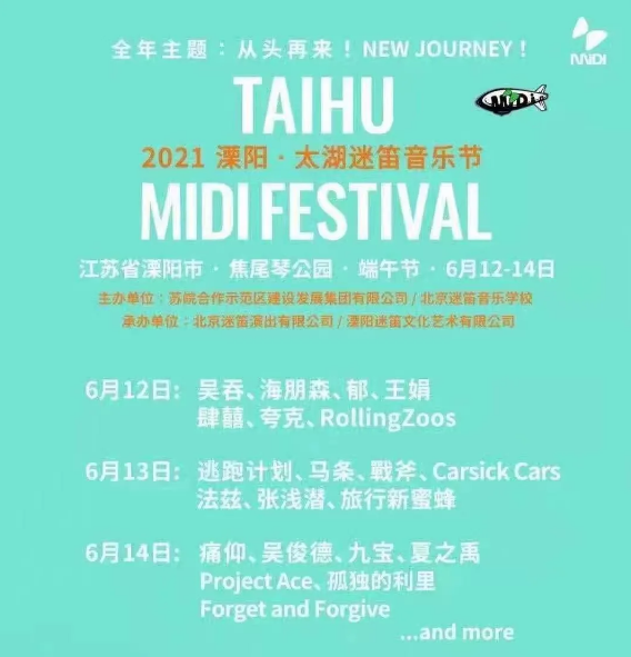 2021溧阳太湖迷笛音乐节（时间+地点+阵容）