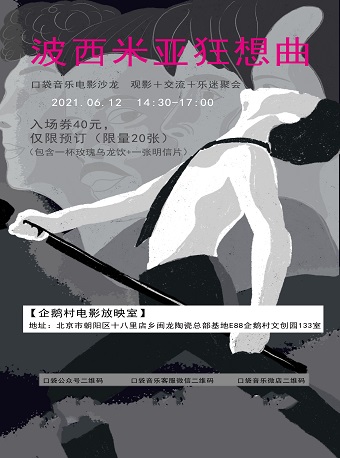 2021电影沙龙《波西米亚狂想曲》北京站演出详情(时间、地点、门票) 2021电影沙龙《波西米亚狂想曲》北京站演出详情(时间、地点、门票)