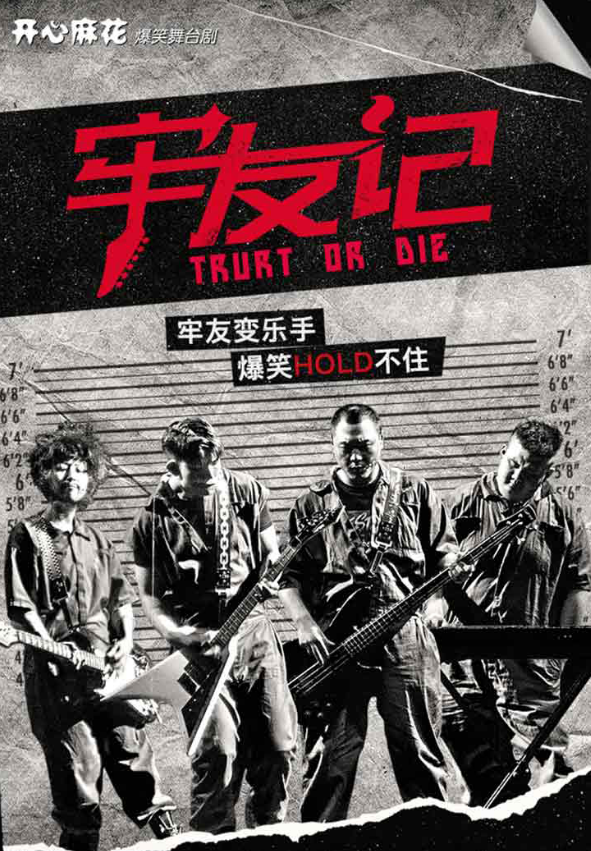 2021舞台剧《牢友记》贵阳站时间+地点+票价 2021舞台剧《牢友记》贵阳站时间+地点+票价