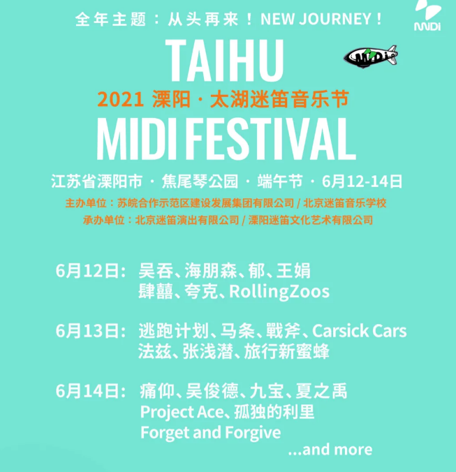 溧阳太湖迷笛音乐节2021演出时间表+阵容介绍