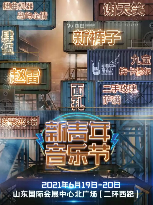 2023济南新青年音乐节在哪里举办？票价多少？