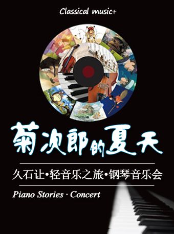 2021菊次郎的夏天无锡音乐会时间、地点、购票方式