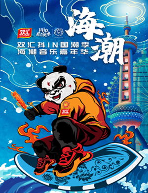 2025海潮音乐嘉年华-上海站