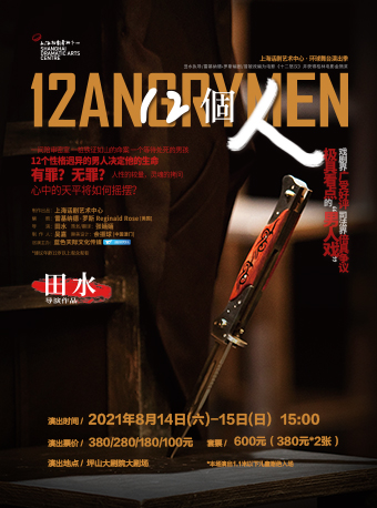2021话剧《12个人》深圳站演出详情+时间地点+门票预订 2021话剧《12个人》深圳站演出详情+时间地点+门票预订