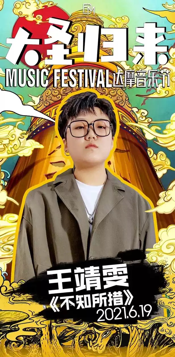  2021达摩音乐节之大圣归来-大同站