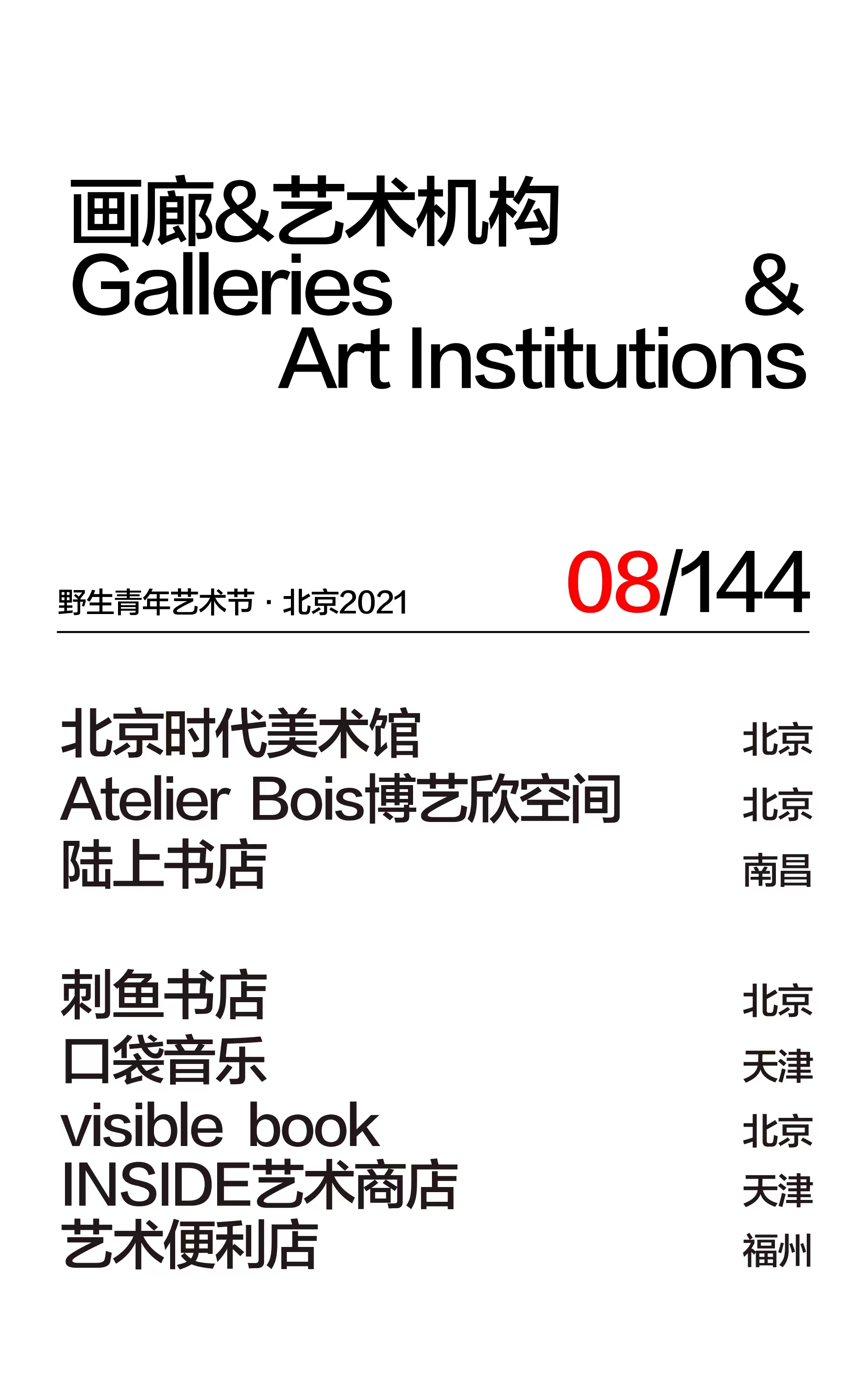 2021野生青年艺术节-北京站 2021野生青年艺术节-北京站
