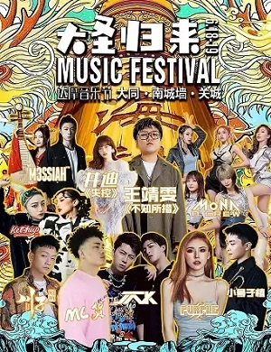 2025大同达摩音乐节