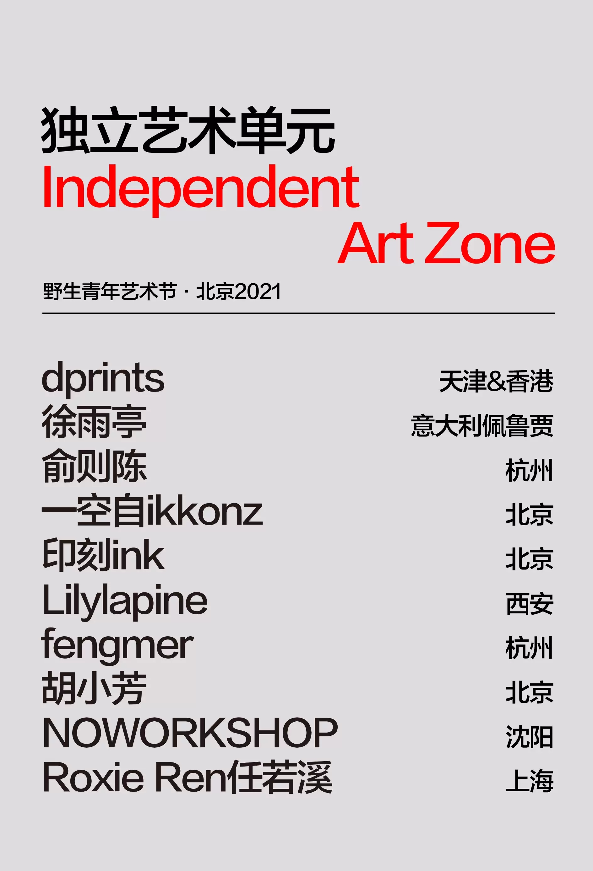2021野生青年艺术节-北京站 2021野生青年艺术节-北京站