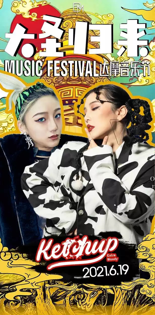  2021达摩音乐节之大圣归来-大同站