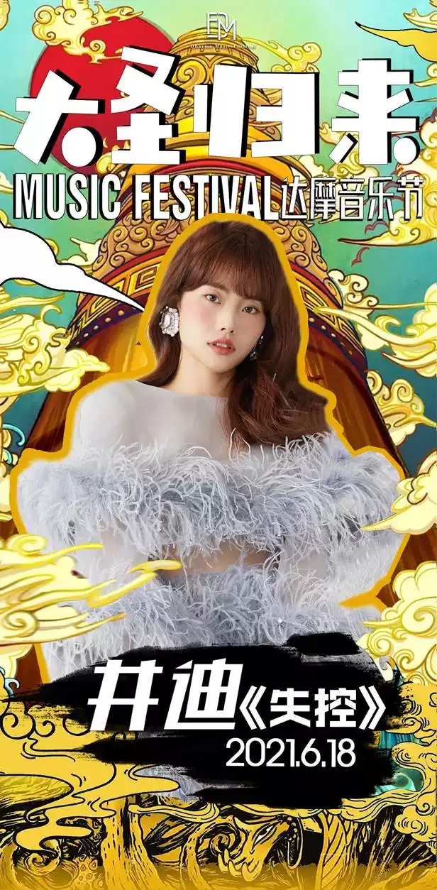  2021达摩音乐节之大圣归来-大同站