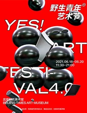 2025北京野生青年艺术节