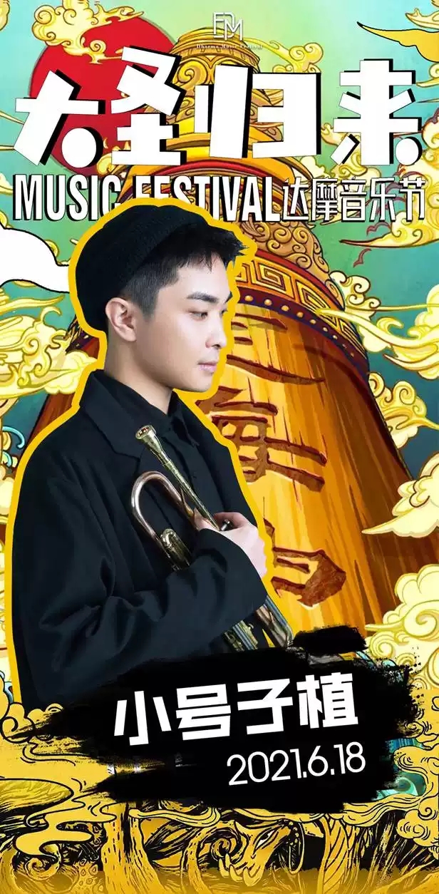  2021达摩音乐节之大圣归来-大同站