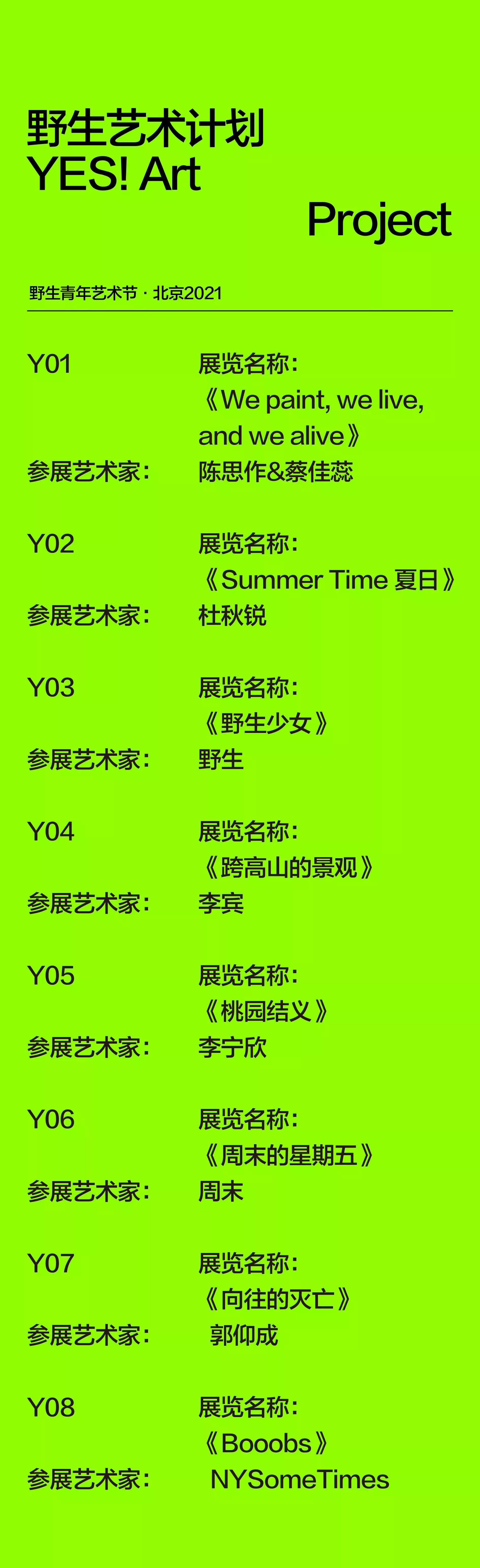 2021野生青年艺术节-北京站 2021野生青年艺术节-北京站