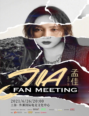 2025孟佳上海粉丝见面会