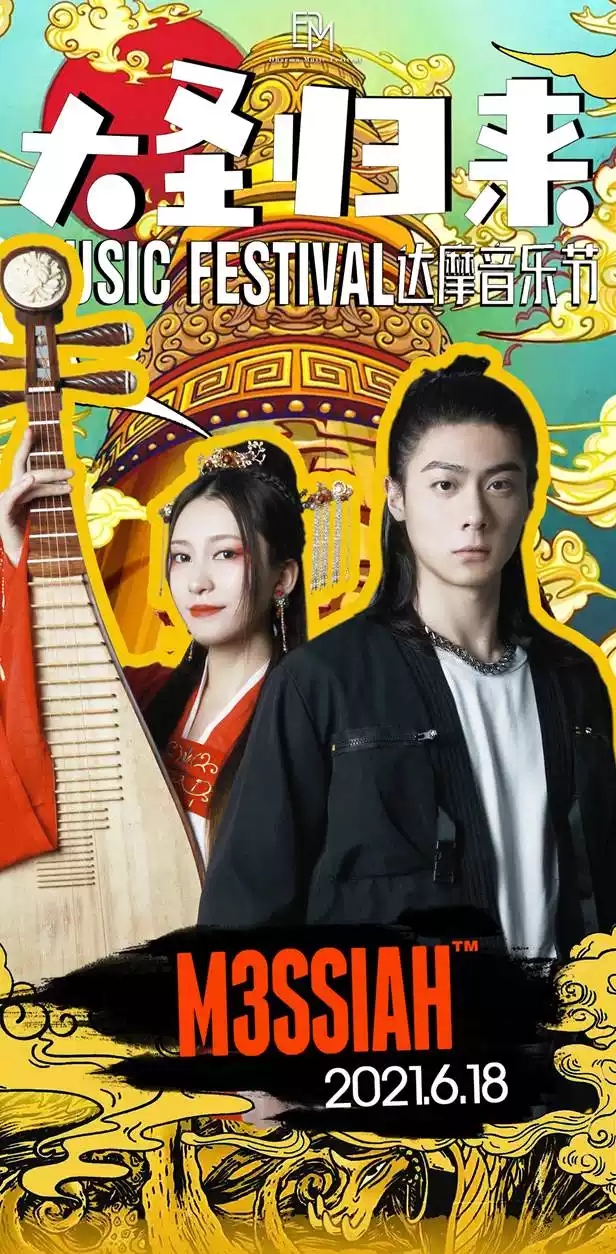  2021达摩音乐节之大圣归来-大同站