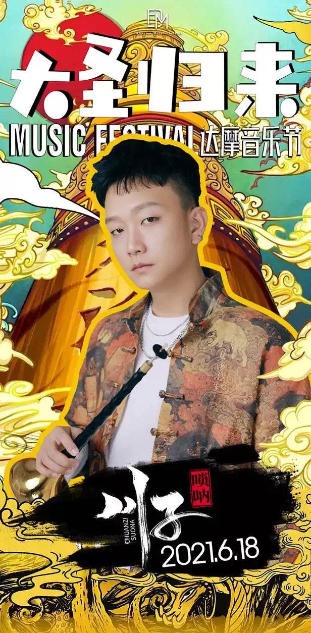  2021达摩音乐节之大圣归来-大同站