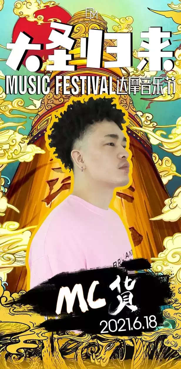  2021达摩音乐节之大圣归来-大同站