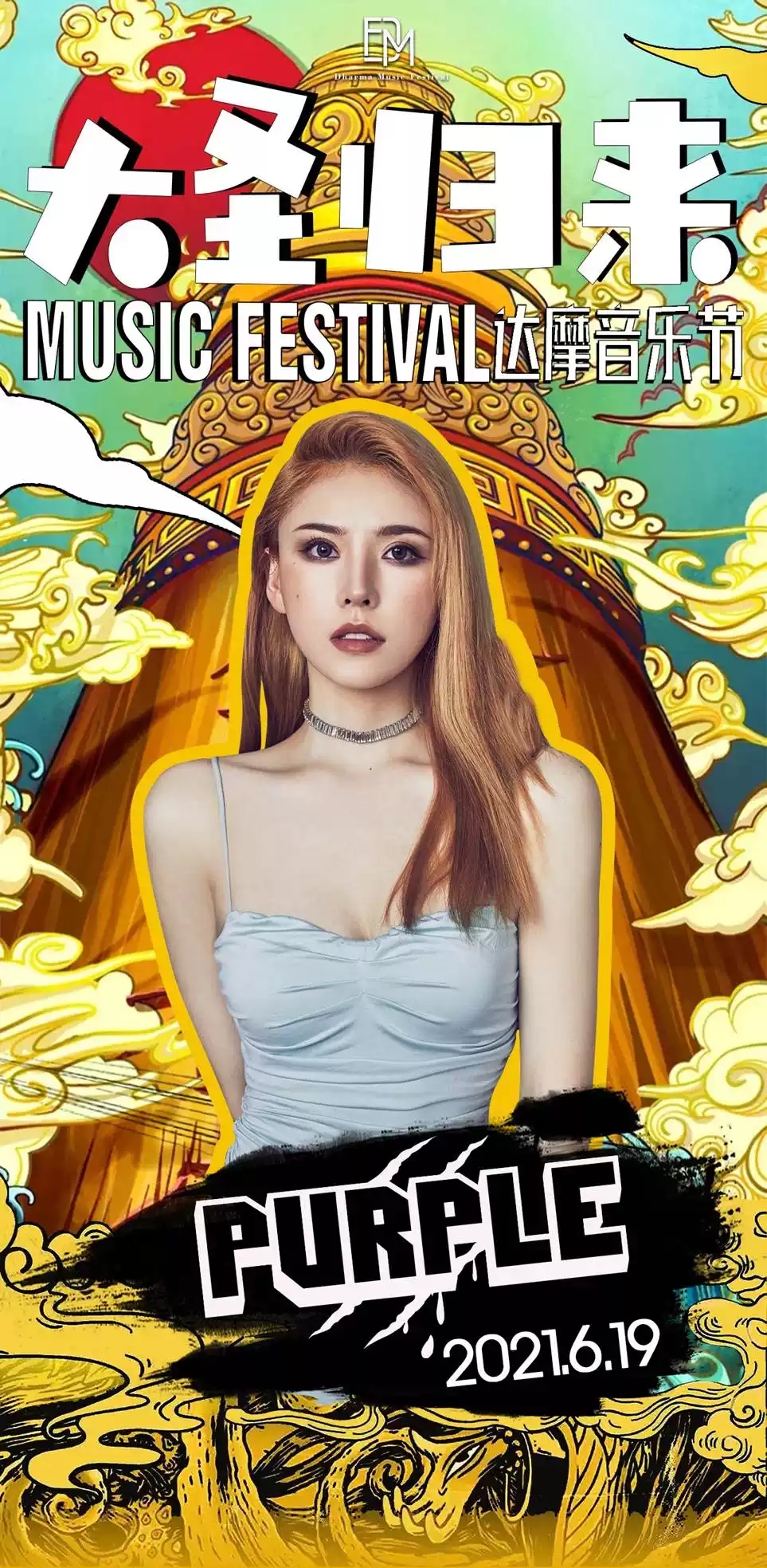  2021达摩音乐节之大圣归来-大同站