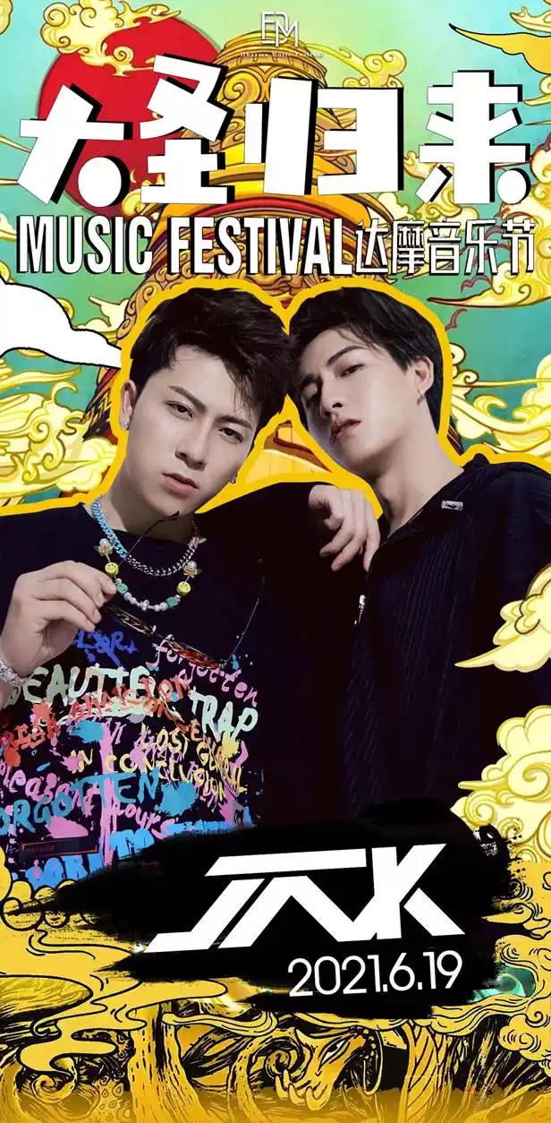  2021达摩音乐节之大圣归来-大同站