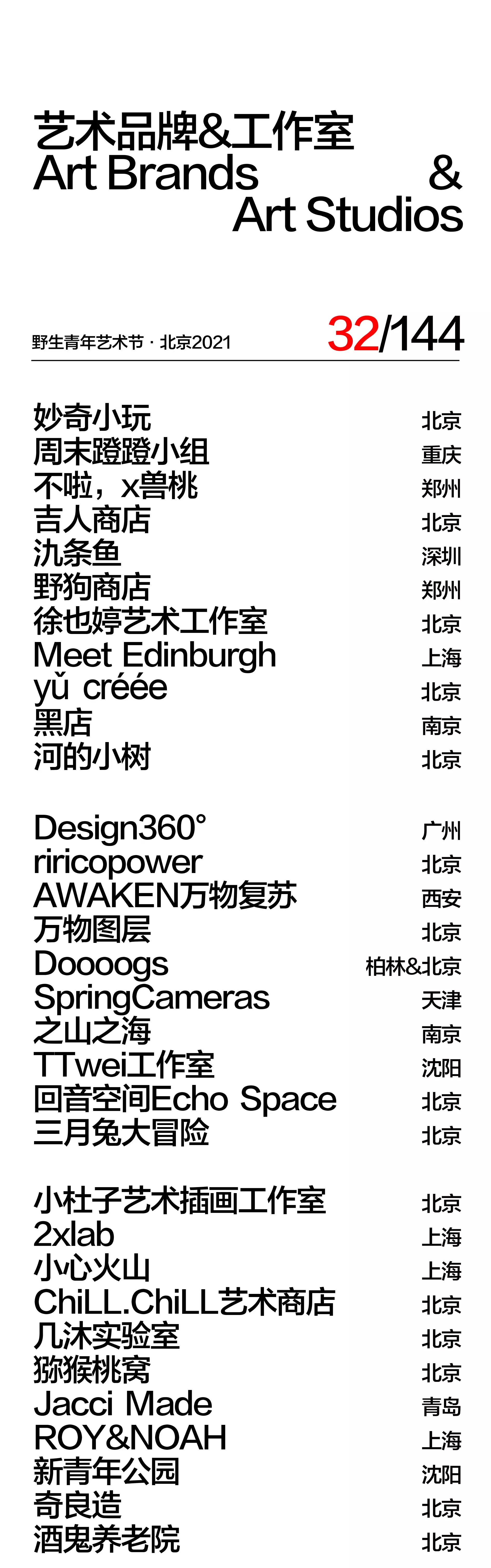 2021野生青年艺术节-北京站 2021野生青年艺术节-北京站