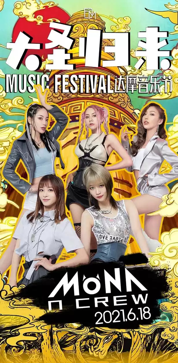  2021达摩音乐节之大圣归来-大同站